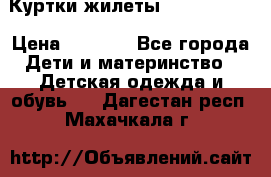 Куртки.жилеты.  Pepe jans › Цена ­ 3 000 - Все города Дети и материнство » Детская одежда и обувь   . Дагестан респ.,Махачкала г.